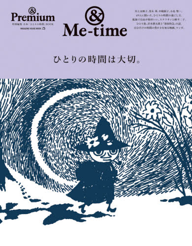 ひとりの時間は大切。　＆Ｐｒｅｍｉｕｍ特別編集合本「ひとりの時間」ＢＯＯＫ　＆Ｍｅ‐ｔｉｍｅ