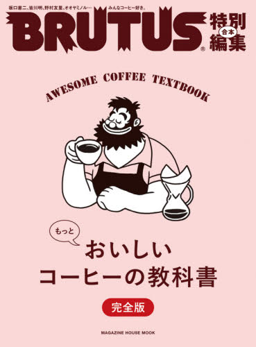 良書網 もっとおいしいコーヒーの教科書　完全版　合本 出版社: マガジンハウス Code/ISBN: 9784838754618