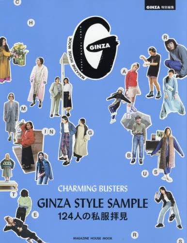 良書網 ＧＩＮＺＡ　ＳＴＹＬＥ　ＳＡＭＰＬＥ　１２４人の私服拝見　ＣＨＡＲＭＩＮＧ　ＢＵＳＴＥＲＳ 出版社: マガジンハウス Code/ISBN: 9784838754724