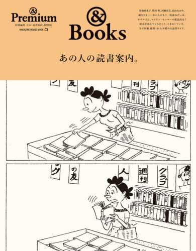 良書網 あの人の読書案内。　＆Ｐｒｅｍｉｕｍ特別編集合本「読書案内」ＢＯＯＫ　＆Ｂｏｏｋｓ 出版社: マガジンハウス Code/ISBN: 9784838754762