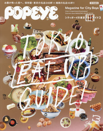 シティボーイの東京グルメガイド　ＴＯＫＹＯ　ＥＡＴ－ＵＰ　ＧＵＩＤＥ　３