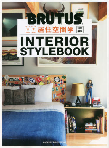 良書網 合本居住空間学ＩＮＴＥＲＩＯＲ　ＳＴＹＬＥＢＯＯＫ 出版社: マガジンハウス Code/ISBN: 9784838754885