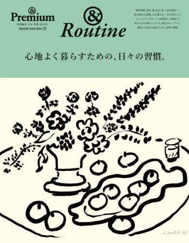 良書網 心地よく暮らすための、日々の習慣。　＆　Ｒｏｕｔｉｎｅ 出版社: マガジンハウス Code/ISBN: 9784838754915