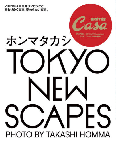 ＴＯＫＹＯ　ＮＥＷ　ＳＣＡＰＥＳ　ホンマタカシ