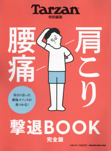 良書網 肩こり腰痛撃退ＢＯＯＫ　完全版 出版社: マガジンハウス Code/ISBN: 9784838754946