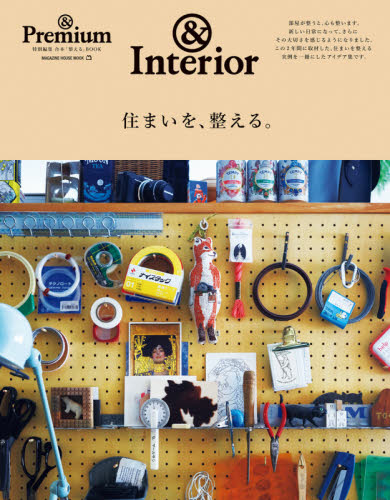 良書網 住まいを、整える。　＆Ｉｎｔｅｒｉｏｒ 出版社: マガジンハウス Code/ISBN: 9784838755059