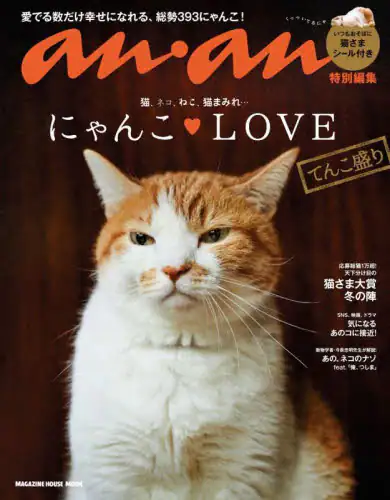 良書網 にゃんこ・ＬＯＶＥてんこ盛り　猫、ネコ、ねこ、猫まみれ… 出版社: マガジンハウス Code/ISBN: 9784838755141