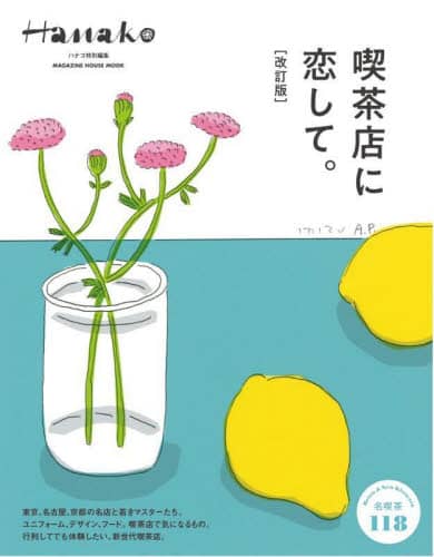 良書網 喫茶店に恋して。 出版社: マガジンハウス Code/ISBN: 9784838755158