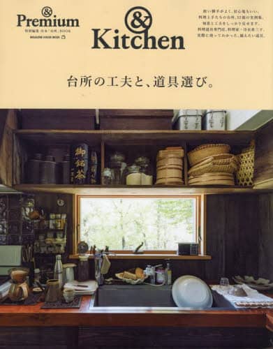 台所の工夫と、道具選び。　＆Ｋｉｔｃｈｅｎ