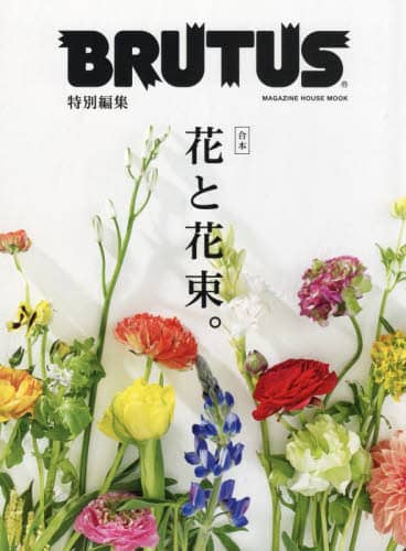 良書網 合本花と花束。 出版社: マガジンハウス Code/ISBN: 9784838755400