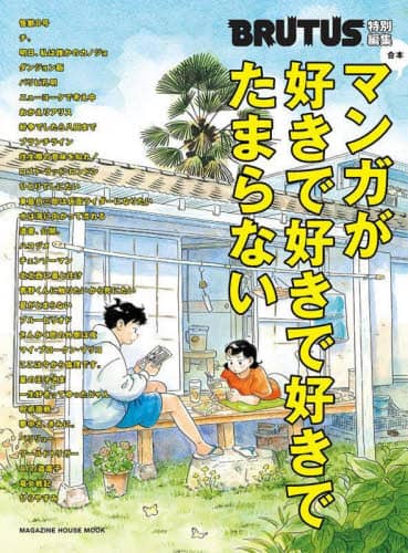 良書網 合本マンガが好きで好きで好きでたまらない 出版社: マガジンハウス Code/ISBN: 9784838755424