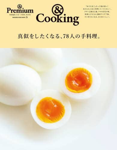 真似をしたくなる、７８人の手料理。　＆Ｃｏｏｋｉｎｇ