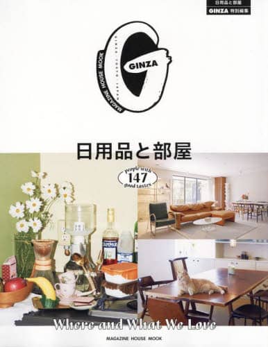 日用品と部屋　ｐｅｏｐｌｅ　ｗｉｔｈ　１４７　ｇｏｏｄ　ｔａｓｔｅｓ　Ｗｈｅｒｅ　ａｎｄ　Ｗｈａｔ　Ｗｅ　Ｌｏｖｅ