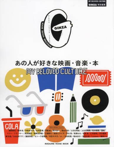 良書網 あの人が好きな映画・音楽・本　ＭＹ　ＢＥＬＯＶＥＤ　ＣＵＬＴＵＲＥ 出版社: マガジンハウス Code/ISBN: 9784838755592