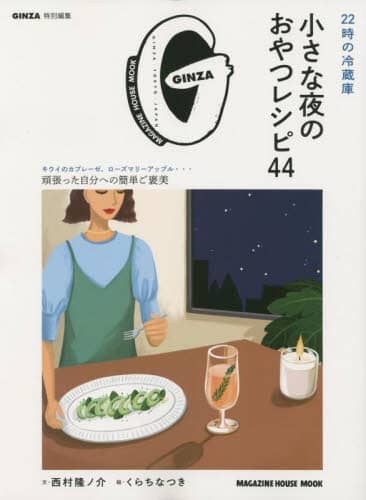 ２２時の冷蔵庫小さな夜のおやつレシピ４４