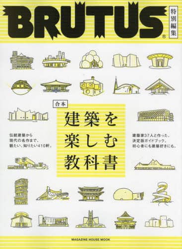 良書網 合本建築を楽しむ教科書 出版社: マガジンハウス Code/ISBN: 9784838755707