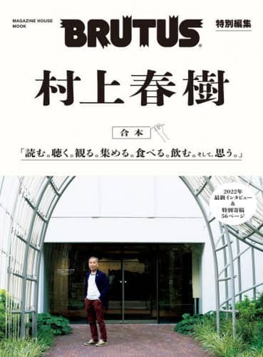 合本村上春樹　読む。聴く。観る。集める。食べる。飲む。そして、思う。