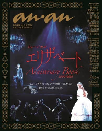 ミュージカルエリザベートＡｎｎｉｖｅｒｓａｒｙ　Ｂｏｏｋ２０００－２０２２　永久保存版