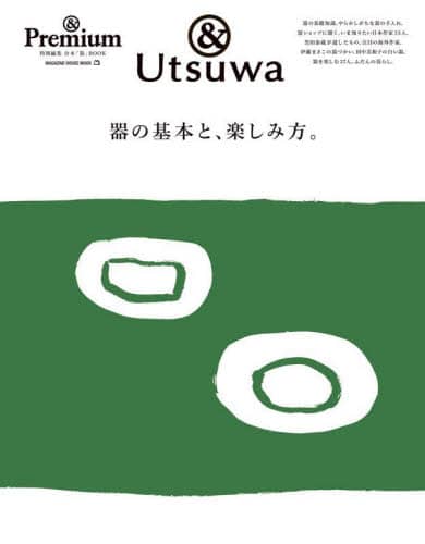 良書網 器の基本と、楽しみ方。　＆Ｕｔｓｕｗａ 出版社: マガジンハウス Code/ISBN: 9784838755745