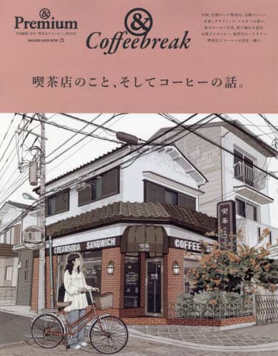 喫茶店のこと、そしてコーヒーの話。　＆Ｃｏｆｆｅｅｂｒｅａｋ