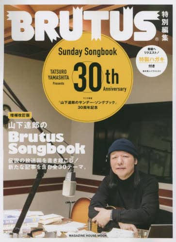 山下達郎のＢｒｕｔｕｓ　Ｓｏｎｇｂｏｏｋ