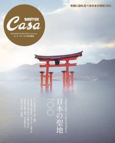 良書網 Casa Brutus 日本の聖地１００　Ｐｉｌｇｒｉｍａｇｅ　ｔｏ　Ｓａｃｒｅｄ　Ｐｌａｃｅｓ 出版社: マガジンハウス Code/ISBN: 9784838755851