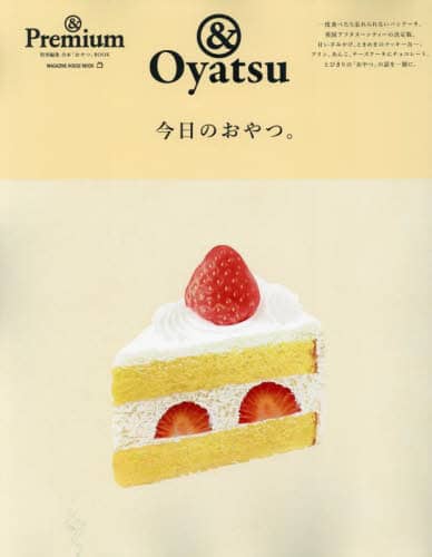 良書網 今日のおやつ。　＆Ｏｙａｔｓｕ 出版社: マガジンハウス Code/ISBN: 9784838755875