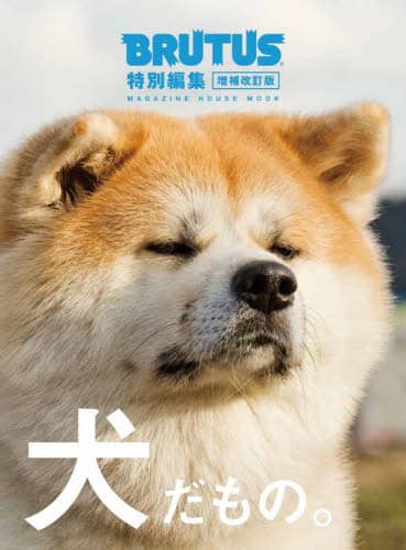 良書網 犬だもの。 出版社: マガジンハウス Code/ISBN: 9784838755936