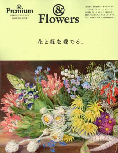 花と緑を愛でる。　＆Ｆｌｏｗｅｒｓ