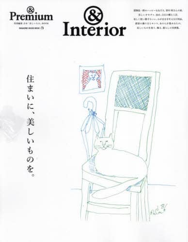 良書網 住まいに、美しいものを。　＆Ｉｎｔｅｒｉｏｒ 出版社: マガジンハウス Code/ISBN: 9784838756100