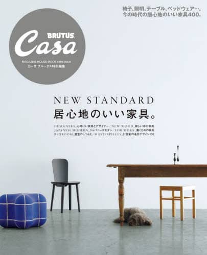 居心地のいい家具。　ＮＥＷ　ＳＴＡＮＤＡＲＤ