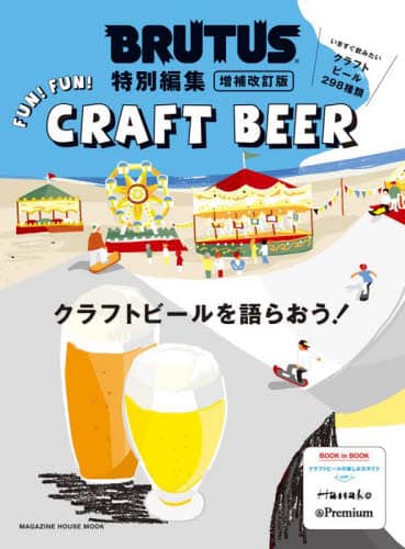 クラフトビールを語らおう！　ＦＵＮ！ＦＵＮ！ＣＲＡＦＴ　ＢＥＥＲ