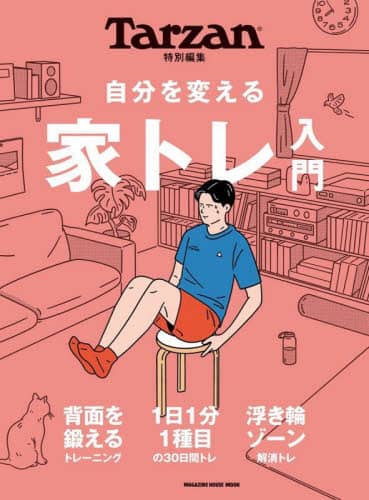 良書網 自分を変える家トレ入門  第 24 巻 (全 25 冊) 出版社: マガジンハウス Code/ISBN: 9784838756230