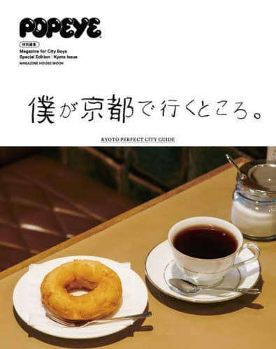 良書網 僕が京都で行くところ。 出版社: マガジンハウス Code/ISBN: 9784838756346