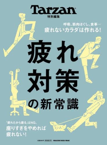 良書網 疲れ対策の新常識 第 25 巻 (全 25 冊) 出版社: マガジンハウス Code/ISBN: 9784838756391