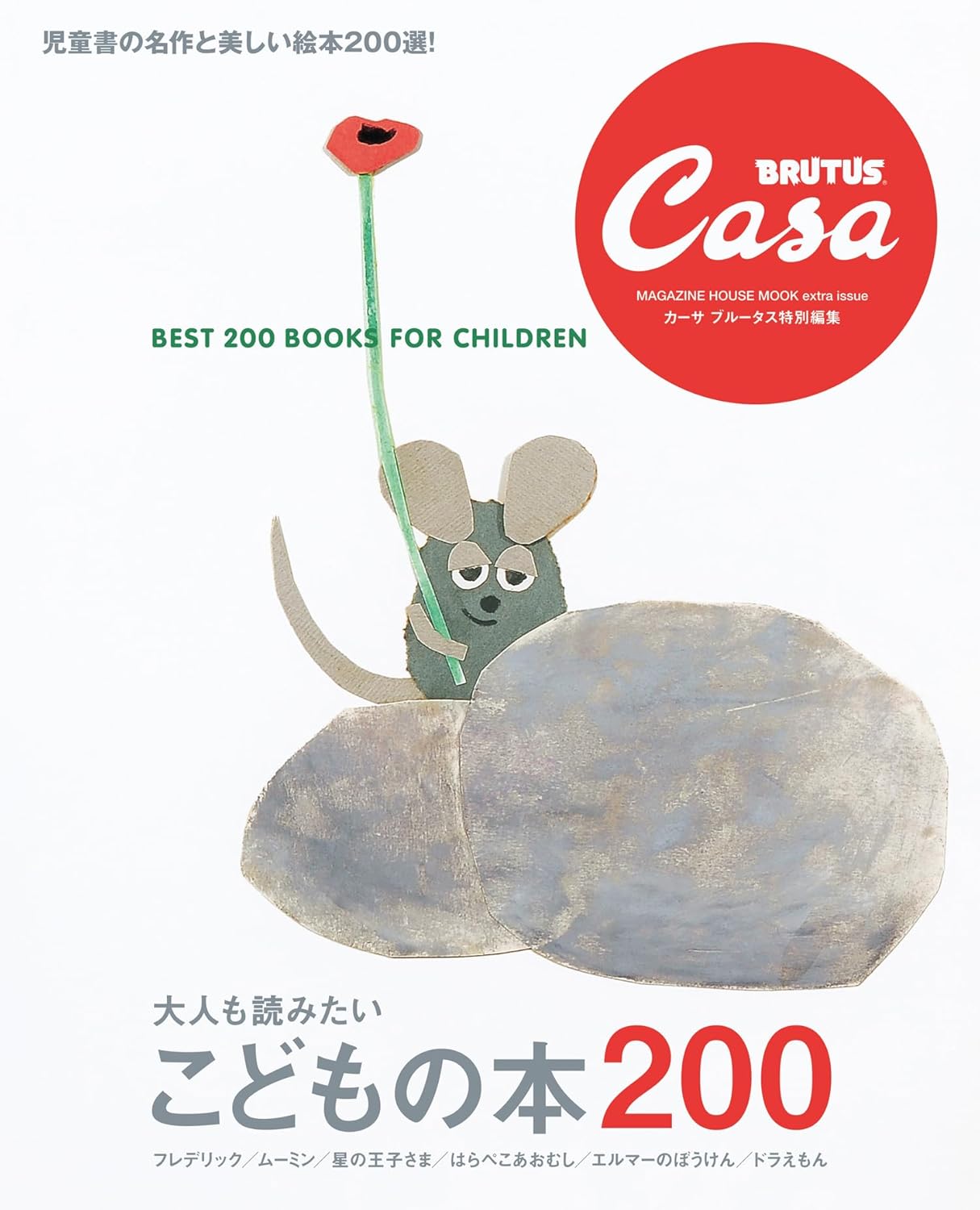 9784838757442 Casa BRUTUS特別編集 大人も読みたい こどもの本200
