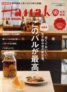 Hanako 特別編集 関西 Bar Book