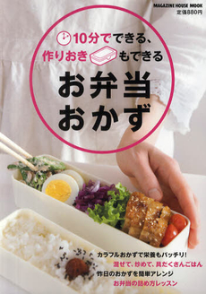 良書網 10分でできる、作りおきもできるお弁当おかず 出版社: マガジンハウス Code/ISBN: 9784838787241