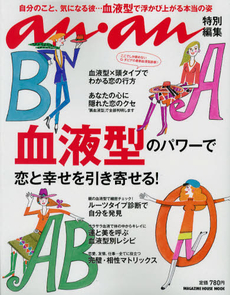 良書網 血液型のパワーで恋と幸せを引き寄せる![特價品] 出版社: マガジンハウス Code/ISBN: 9784838787654