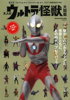 大人のウルトラ怪獣大図鑑　『ウルトラＱ』から『ウルトラマン８０』まで、ウルトラ怪獣ＢＥＳＴ１００！