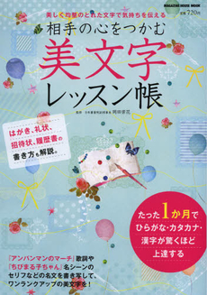 良書網 相手の心をつかむ美文字レッスン帳　美しく均整のとれた文字で気持ちを伝える 出版社: マガジンハウス Code/ISBN: 9784838787760