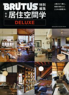 合本居住空間学DELUXE 4冊分が1冊に。理想の暮らしにこだわる部屋29。