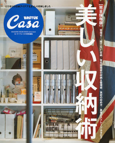 良書網 美しい収納術　ＳＴＯＲＡＧＥ　ＣＯＭＰＬＥＴＥ　ＨＡＮＤＢＯＯＫ　完全保存版 出版社: マガジンハウス Code/ISBN: 9784838788019