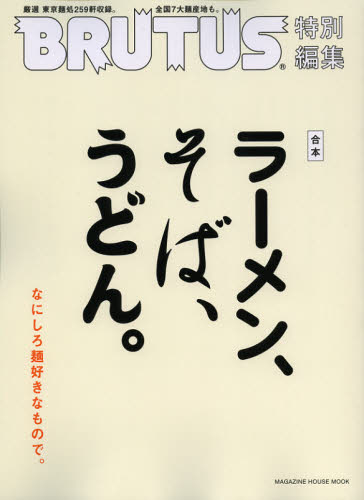 良書網 合本ラーメン、そば、うどん。 出版社: マガジンハウス Code/ISBN: 9784838788040