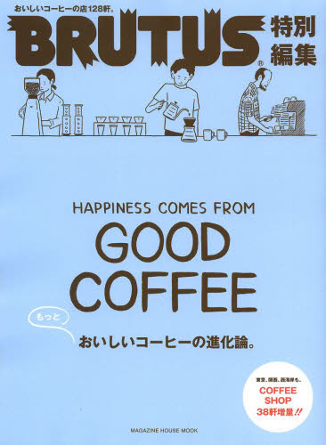 もっとおいしいコーヒーの進化論。　ＨＡＰＰＩＮＥＳＳ　ＣＯＭＥＳ　ＦＲＯＭ　ＧＯＯＤ　ＣＯＦＦＥＥ