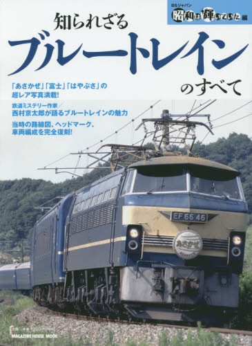 良書網 知られざるブルートレインのすべて 出版社: マガジンハウス Code/ISBN: 9784838789269