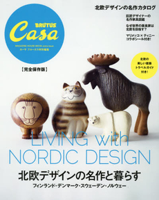 良書網 北欧デザインの名作と暮らす 完全保存版 出版社: マガジンハウス Code/ISBN: 9784838789368