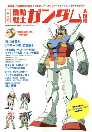 良書網 大人の機動戦士ガンダム大図鑑 出版社: マガジンハウス Code/ISBN: 9784838789382