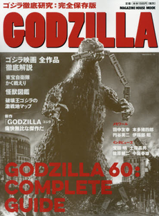 GODZILLA ゴジラ徹底研究 GODZILLA 60:COMPLETE GUIDE