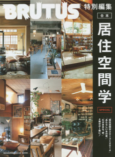 良書網 合本・居住空間学SPECIAL 出版社: マガジンハウス Code/ISBN: 9784838789849